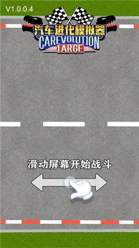 汽车进化模拟器