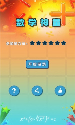 最强大脑数学神童