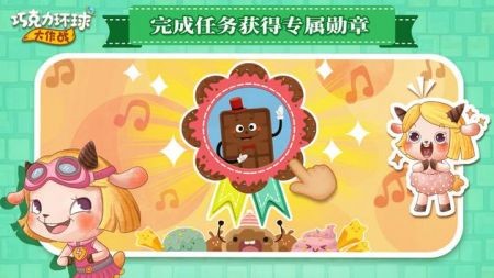 巧克力环球大作战