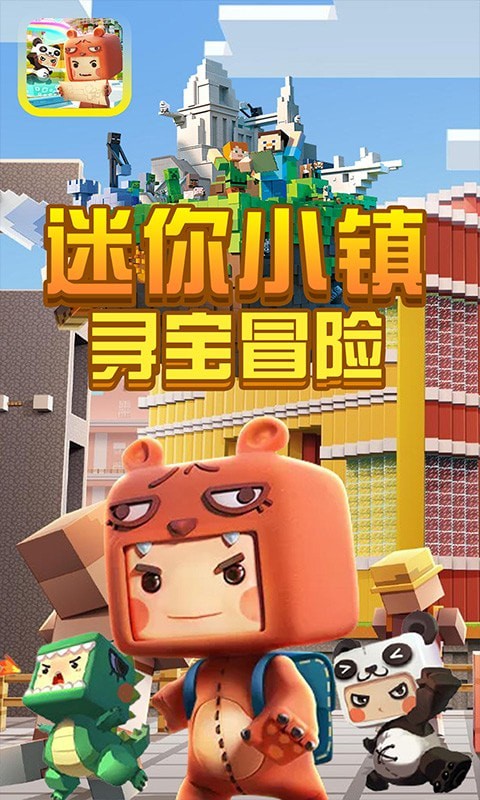 迷你小镇寻宝冒险