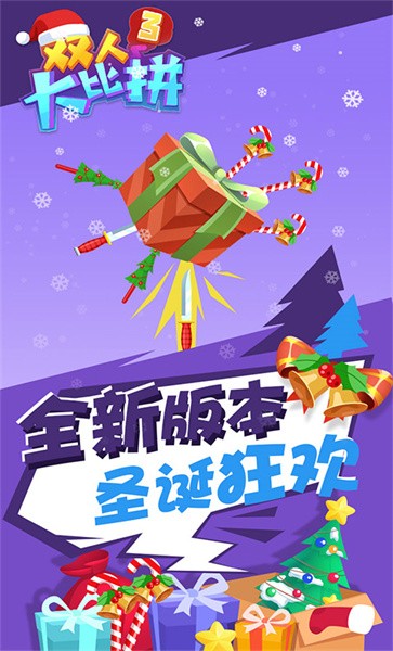 双人大比拼3手机版