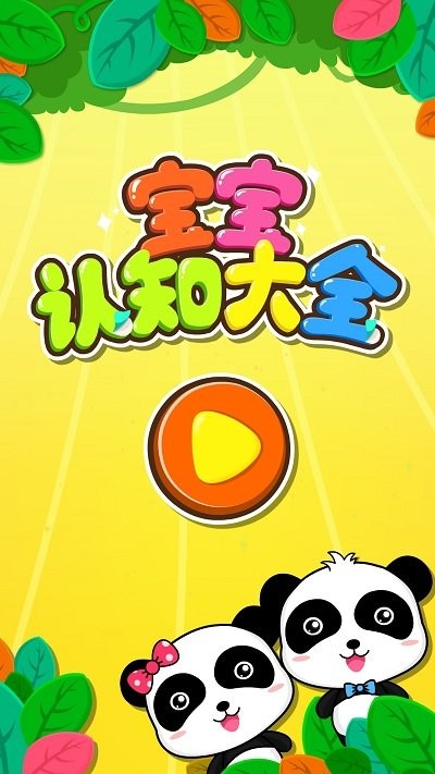 宝宝巴士宝宝认知大全游戏