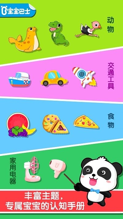 宝宝巴士宝宝认知大全游戏