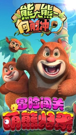 熊大熊二向前冲最新版