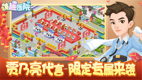 萌趣医院手游本