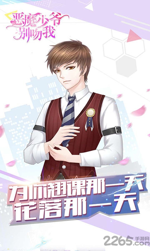 恶魔少爷别吻我h5游戏