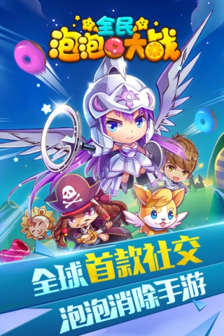 全民泡泡大战最新版本