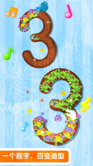 宝宝巴士宝宝写数字免费版