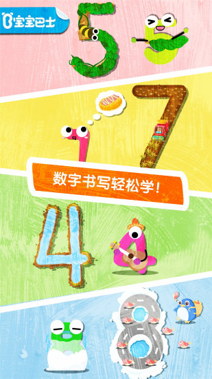宝宝巴士宝宝写数字免费版