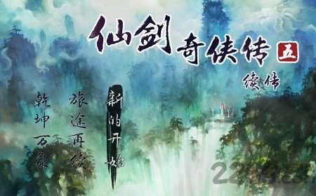 仙剑奇侠传五续传内购