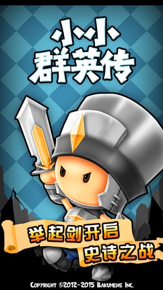 小小群英传手机版