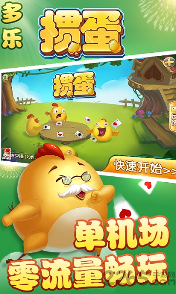 多乐掼蛋单机版