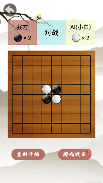 黑白棋免费版