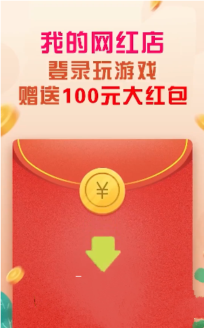 我的网红店红包版
