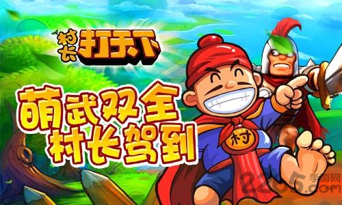 4399村长打天下单机版