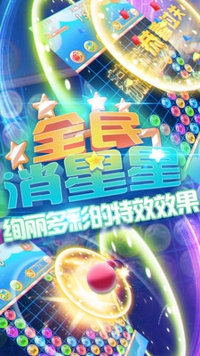 全民消星星最新版