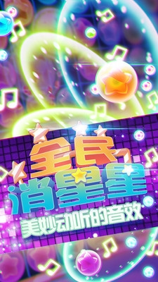 全民消星星最新版