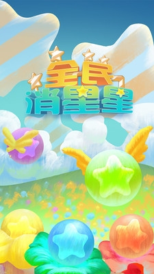 全民消星星最新版