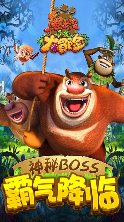 熊出没大冒险4小游戏