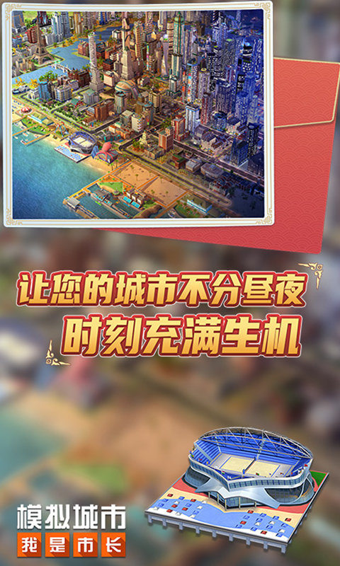 模拟城市我是市长最新版