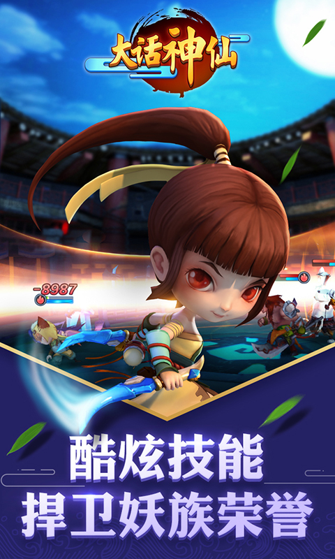 qq游戏大话神仙手机版