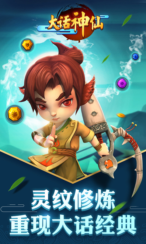 qq游戏大话神仙手机版