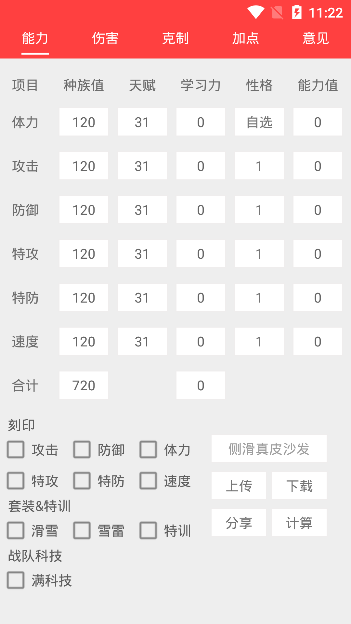 赛尔号精灵计算器