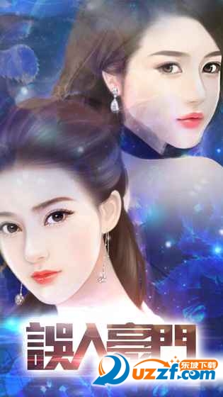 橙光游戏误入豪门安卓版