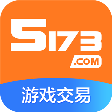 5173游戏交易平台安全吗
