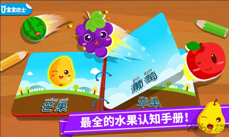 宝宝学水果游戏(改名宝宝爱水果)