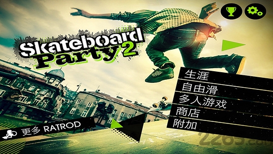 滑板派对2中文版