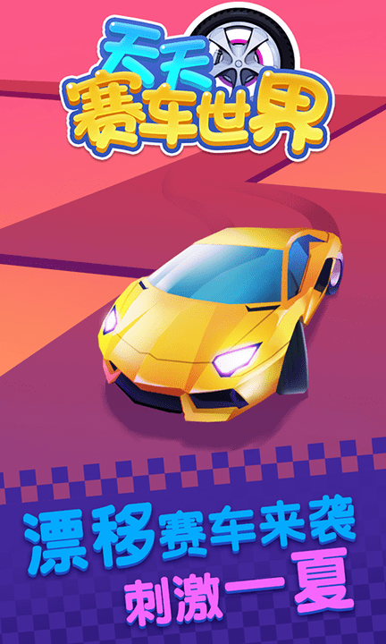 天天赛车世界游戏