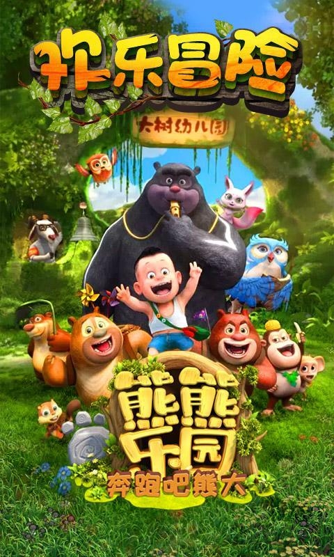 熊出没之熊熊乐园游戏