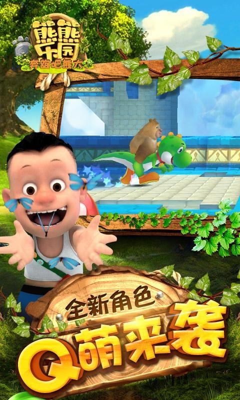 熊出没之熊熊乐园游戏