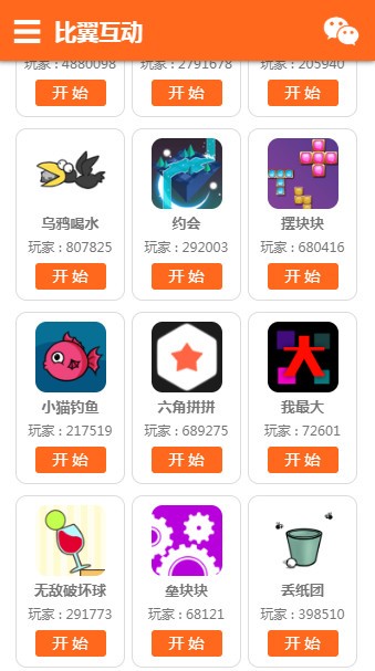 比翼互动小游戏