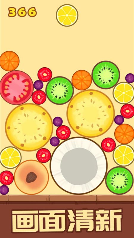 开心消水果游戏