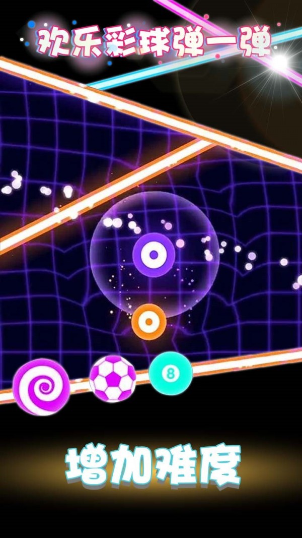 欢乐彩球