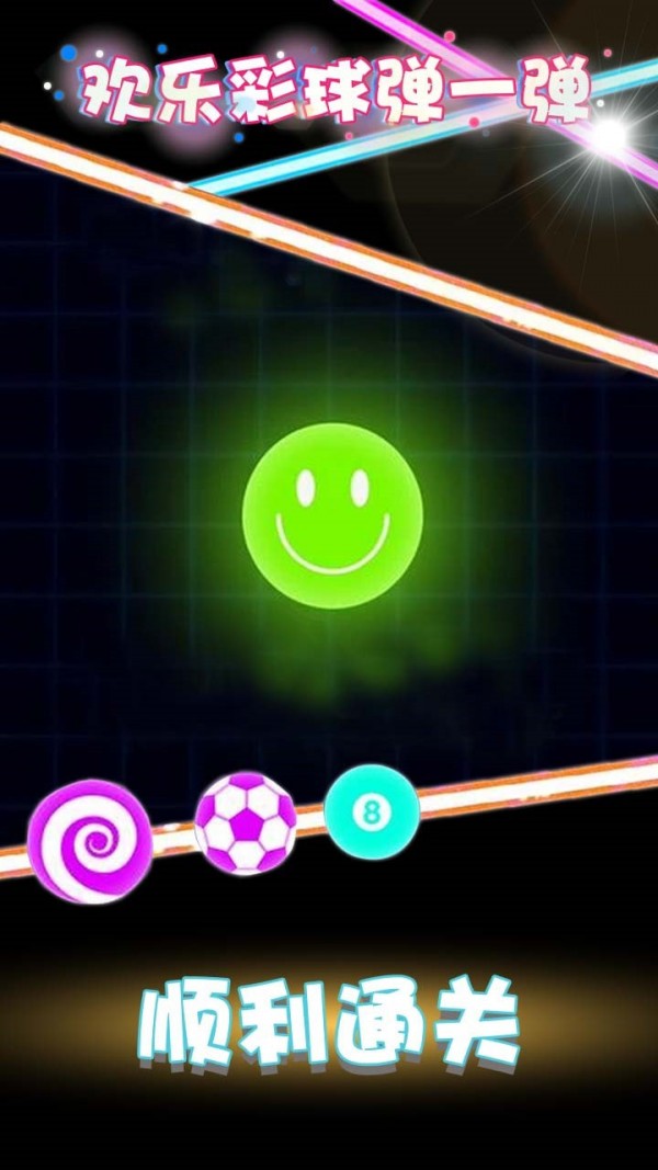 欢乐彩球