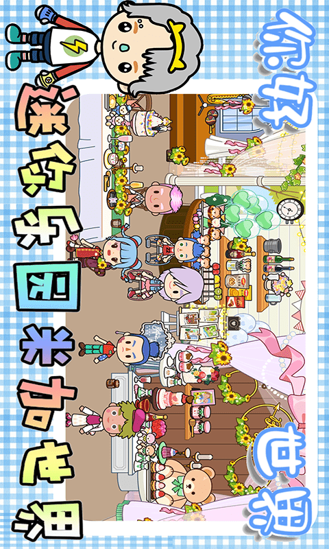 迷你乐园米加世界