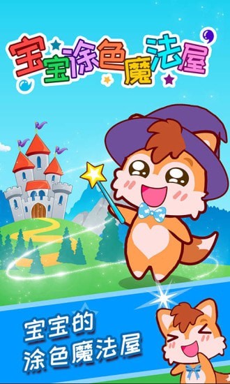 宝宝涂色魔法屋完整版