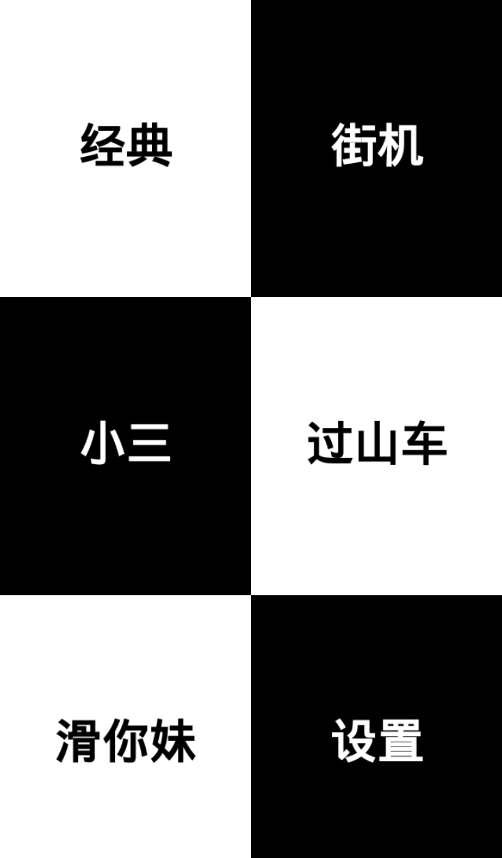 别踩白块儿最终版