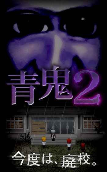 Ao Oni2青鬼2手机版