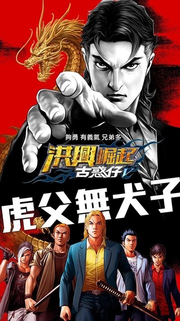 古惑仔V洪兴崛起