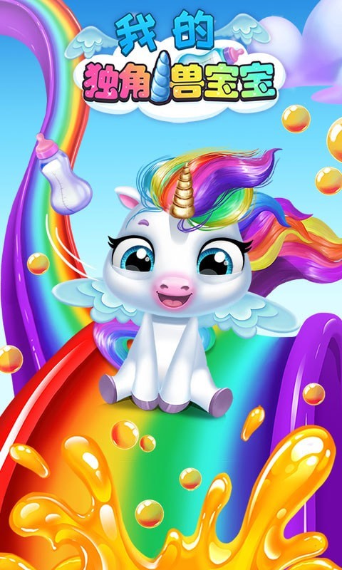 我的独角兽宝宝
