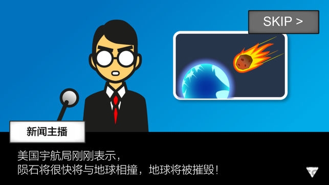 地球灭亡前60秒游戏