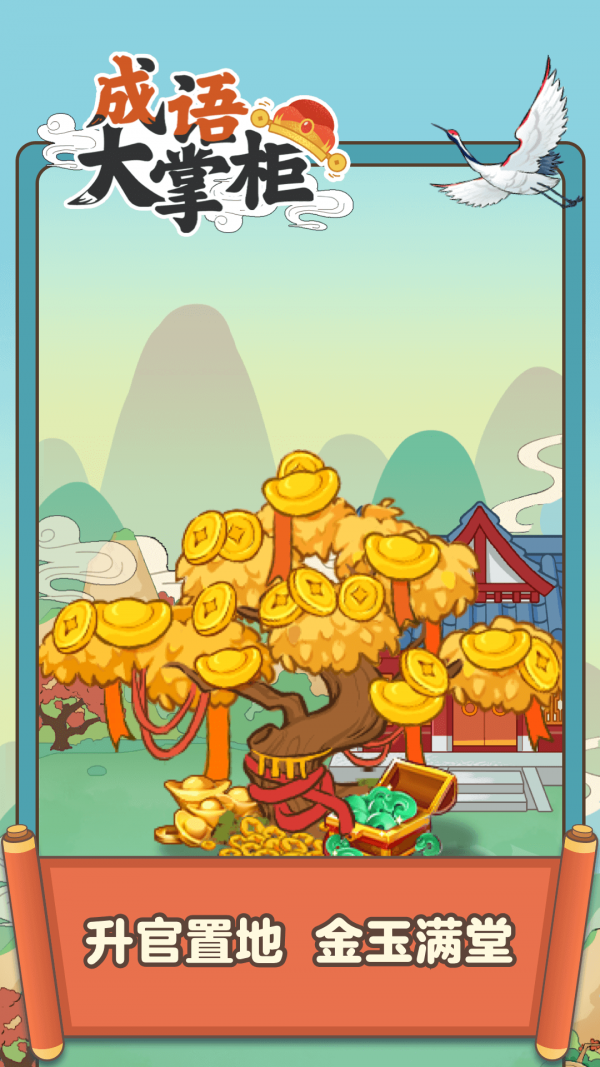 成语大状元极速版