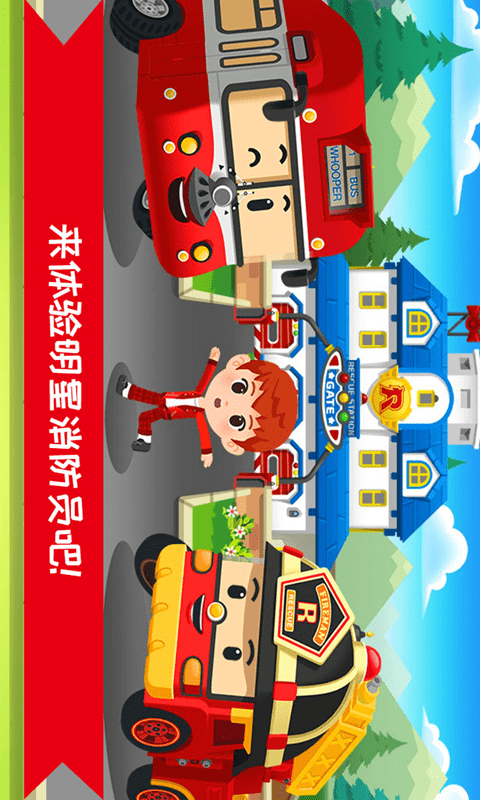 超级明星消防员