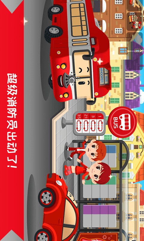 超级明星消防员