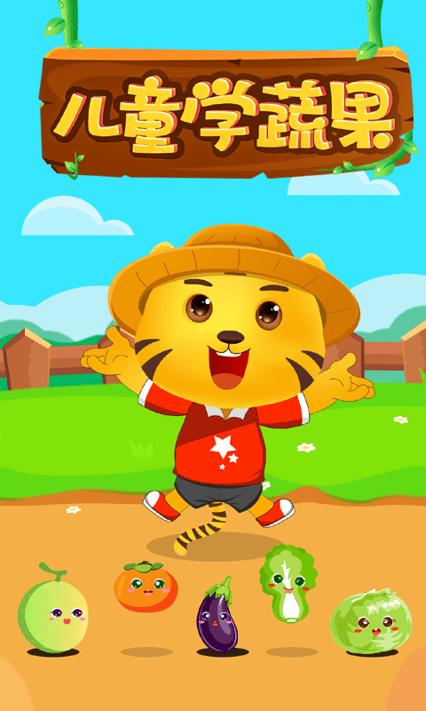 儿童学果蔬