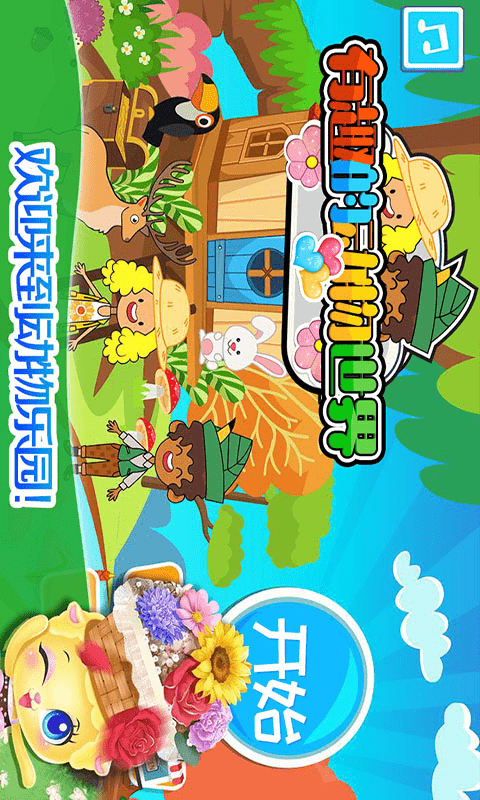 我的小镇动物世界